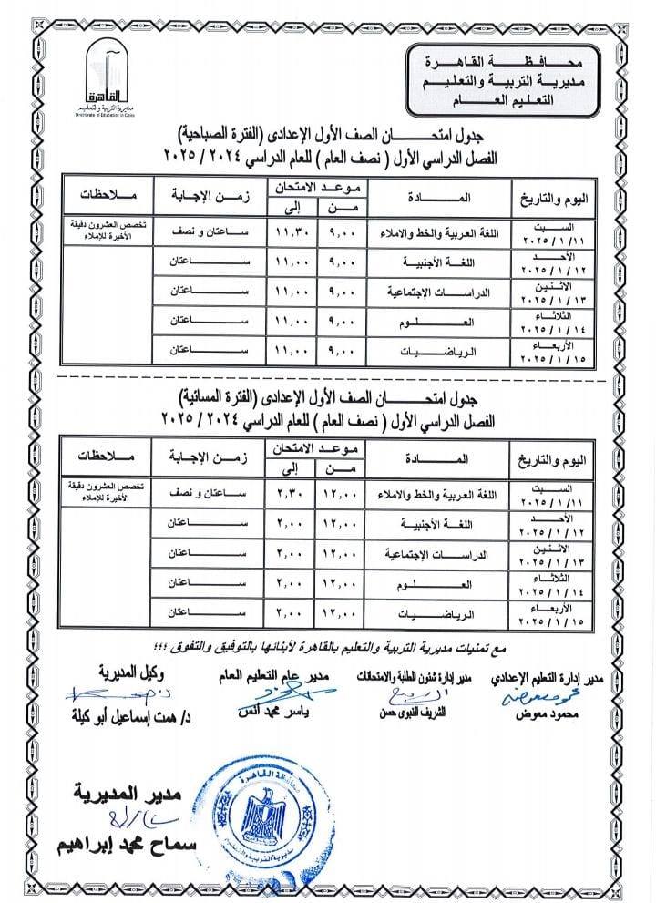 جدول امتحانات الصف الأول الاعدادى محافظة القاهرة “المنيل – عابدين”