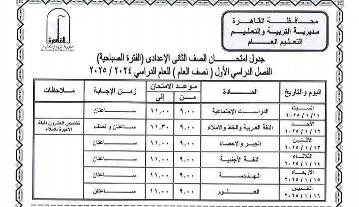 جدول امتحانات الصف الثانى الاعدادى محافظة القاهرة “المنيل – عابدين”