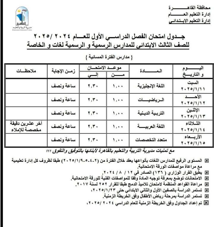 جدول امتحانات الصف الثالث الابتدائى محافظة القاهرة “المنيل – عابدين”