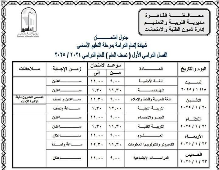 جدول امتحانات الصف الثالث الاعدادى الشهادة الاعدادية محافظة القاهرة “المنيل – عابدين”