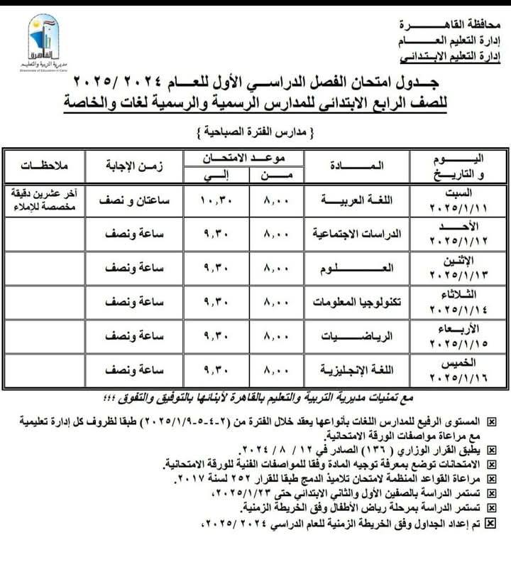 جدول امتحانات الصف الرابع الابتدائى محافظة القاهرة “المنيل – عابدين”