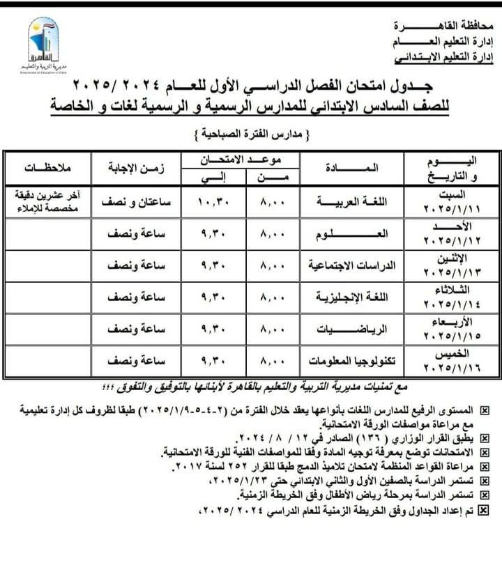 جدول امتحانات الصف السادس الابتدائى محافظة القاهرة “المنيل – عابدين”