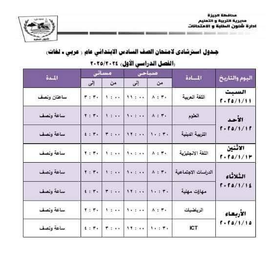 جدول امتحانات الصف السادس الابتدائى محافظة الجيزة