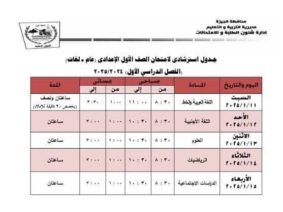 جدول امتحانات الصف الأول الاعدادى محافظة الجيزة