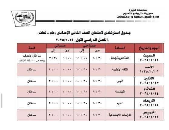 جدول امتحانات الصف الثانى الاعدادى محافظة الجيزة